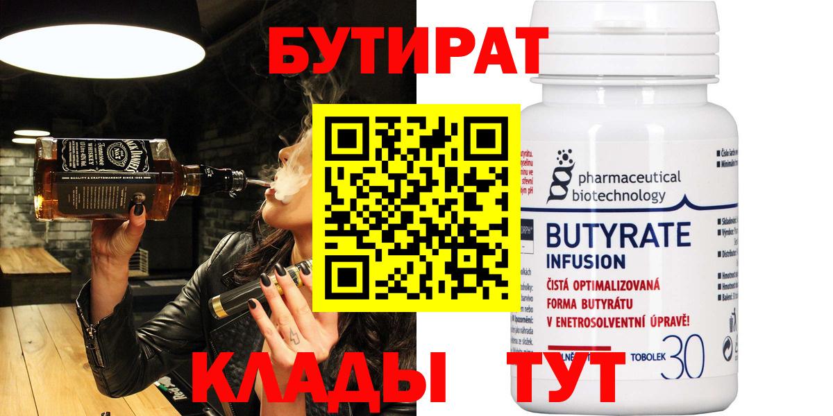 Еманжелинск  Бутират  Вход с VPN  Бутират 1.4BDO 